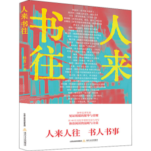[M]人来书往-9787537862400