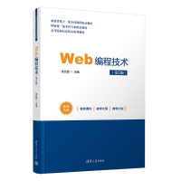 正版新书]Web编程技术(第2版)余元辉 编9787302669210
