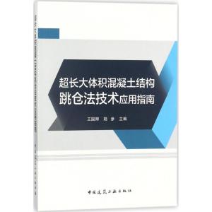 正版新书]超长大体积混凝土结构跳仓法技术应用指南王国卿978711