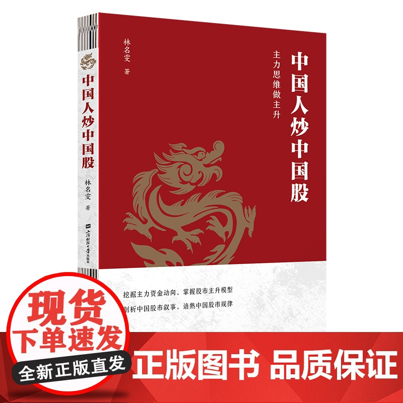 中国人炒中国股——主力思维做主升 9787564245733 上海财经大学出版社 林名雯 2025-01