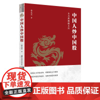 中国人炒中国股——主力思维做主升 9787564245733 上海财经大学出版社 林名雯 2025-01