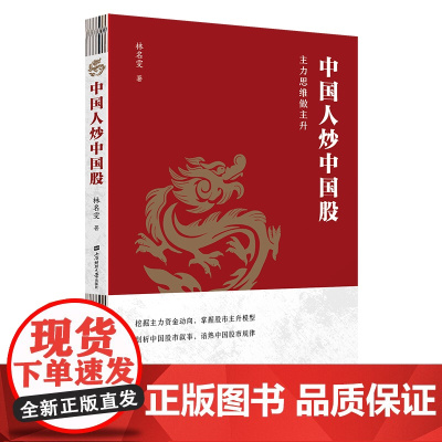 中国人炒中国股——主力思维做主升 9787564245733 上海财经大学出版社 林名雯 2025-01
