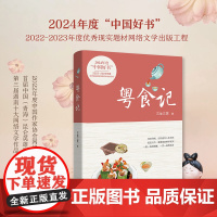 粤食记 2024年度中国好书 三生三笑著 粤菜 传统美食 长篇小说 花城出版社正版书籍