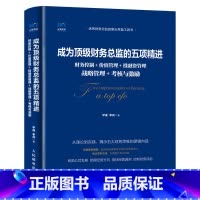 成为顶级财务总监的五项精进 财务控制 价值管理 投融资管理 战略管理 考核与激励 [正版]成为财务总监的五项精进(财务控