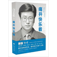 正版新书]痛并快乐着白岩松 著9787535487162