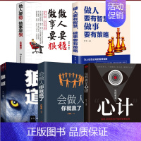 [5册]会做人+心机+狼道+做人要有智慧+做人要稳 [正版]会看人你就赢了成人人际交往自我提升 实现自我 提高情商青春励