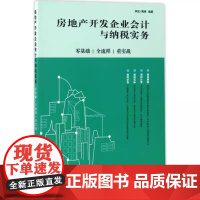 [ry]房地产开发企业会计与纳税实务 零基础 全流程 重实战9787115443915人民邮电出版社书籍