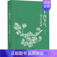 [正版]二十四节气——创立与传承 陈广忠 著 家庭保健 生活 研究出版社 图书