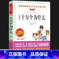 十万个为什么 [正版]城南旧事 林海音原著完整版名著儿童文学三四五六年级中小学生课外书籍老师骆驼的样子小英雄雨来宝葫芦的