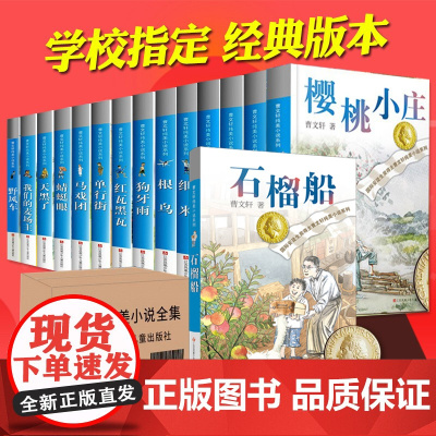 曹纯美小说系列正版(套装15册)含草房子青铜葵花 六年级课外阅读书 小学生课外阅读书籍