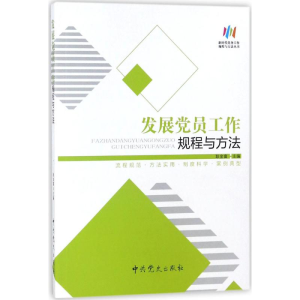 醉染图书发展员工作规程与方法9787509844991