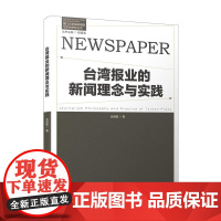 台湾报业的新闻理念与实践/厦门大学海峡传媒与文化研究丛书