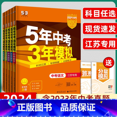 [江苏专用]7本套 语数英物化政史 江苏省 [正版]2024江苏版五年中考三年模拟九年级总复习资料含2023中考真题数学
