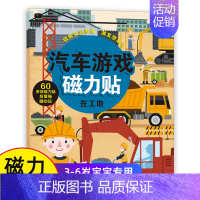 [正版]邦臣小红花 汽车游戏磁力贴纸书 在工地 3-6岁益智游戏磁力贴纸书亲子互动童趣认知易贴易取环保启蒙早教洞洞书撕不