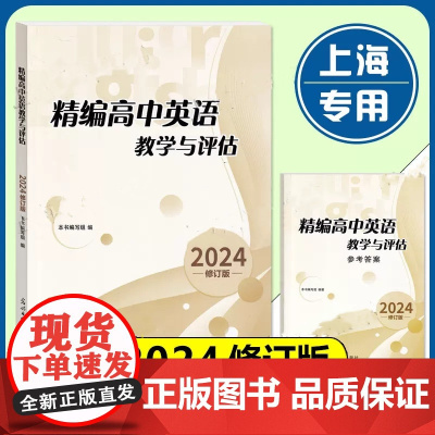 2024精编高中英语教学与评估书+参考答案 光明日报出版社 上海高中英语辅导资料高三英语辅导书