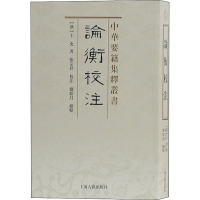 音像论衡校注[汉]王充