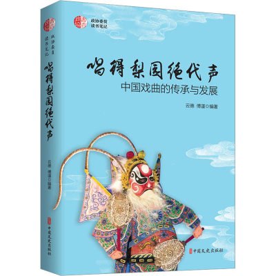醉染图书唱得梨园绝代声 中国戏曲的传承与发展9787520539647