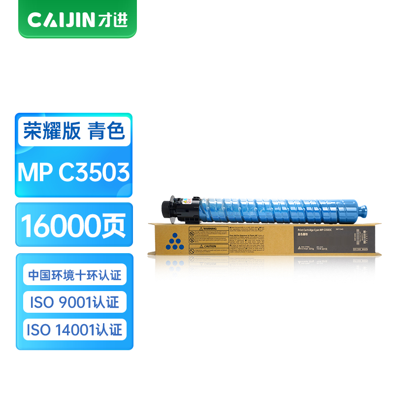 才进荣耀版MPC3503C蓝色粉盒适用理光MP C3003SP/C3503SP/C3004SP碳粉C3504SP墨粉筒C