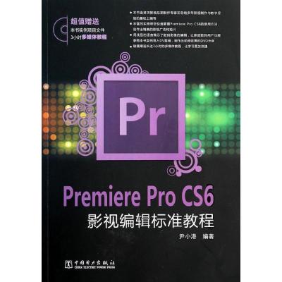 正版新书]Premiere Pro CS6影视编辑标准教程尹小港978751235191