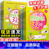 小学数学思维拓展32讲+32练 小学一年级 [正版]小学数学思维拓展32讲32练一到五年级 小学教辅 1-5年级讲练结合