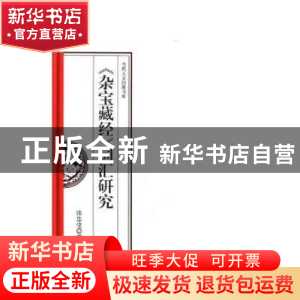 正版 《杂宝藏经》词汇研究 张忠堂著 中国书籍出版社 9787506864