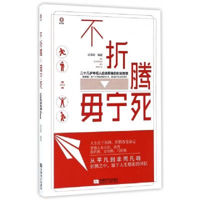 正版新书]不折腾毋宁死(二十几岁年轻人应该具备的创业智慧)迟双
