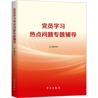 正版新书]党员学习热点问题专题辅导本书编写组9787514712995