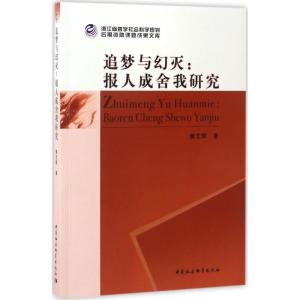 正版新书]追梦与幻灭:报人成舍我研究黄志辉9787516193440