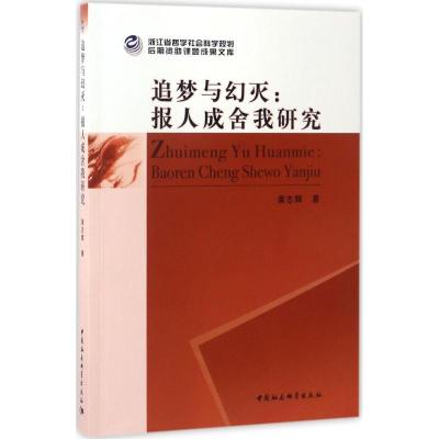 正版新书]追梦与幻灭:报人成舍我研究黄志辉9787516193440