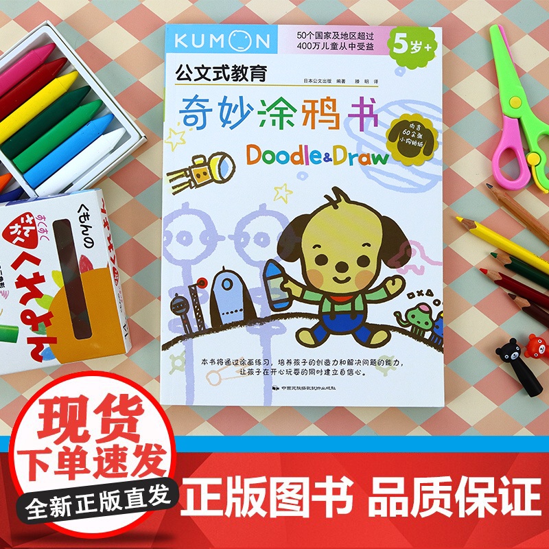 正版童书 公文式教育奇妙涂鸦书 趣味早教启蒙儿童益智涂鸦书 动手动脑创意涂鸦宝宝玩具书 亲子互动动物涂鸦书籍