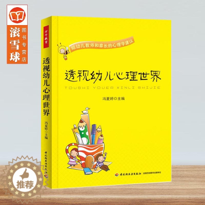 [醉染正版]幼儿教师家长书籍 透视幼儿心理世界:给幼儿教师和家长的心理学建议(万千教育)冯夏婷儿童心理健康教育如何了解孩