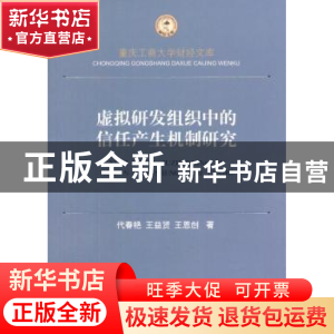 正版 虚拟研发组织中的信任产生机制研究 代春艳,王益贤,王恩创