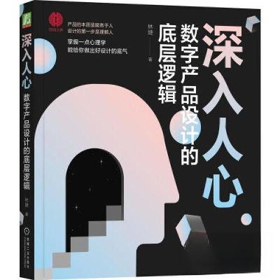 正版新书]深入人心:数字产品设计的底层逻辑林婕9787111727927