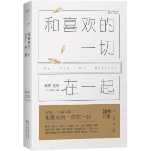 正版新书]和喜欢的一切在一起一个工作室 主编 著9787533942014