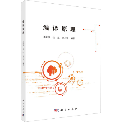 [M]编译原理-9787030734396