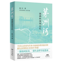 正版新书]茅洲河 流淌的深圳记忆赵川9787218144948