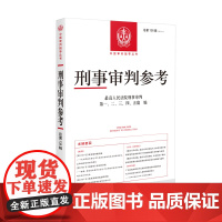 刑事审判参考 总第138辑 2023年第2辑 人民法院出版社 9787510940187
