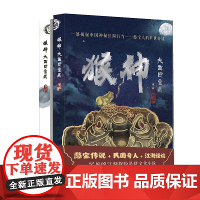 猴神·大西国宝藏 作家出版社 正版书籍