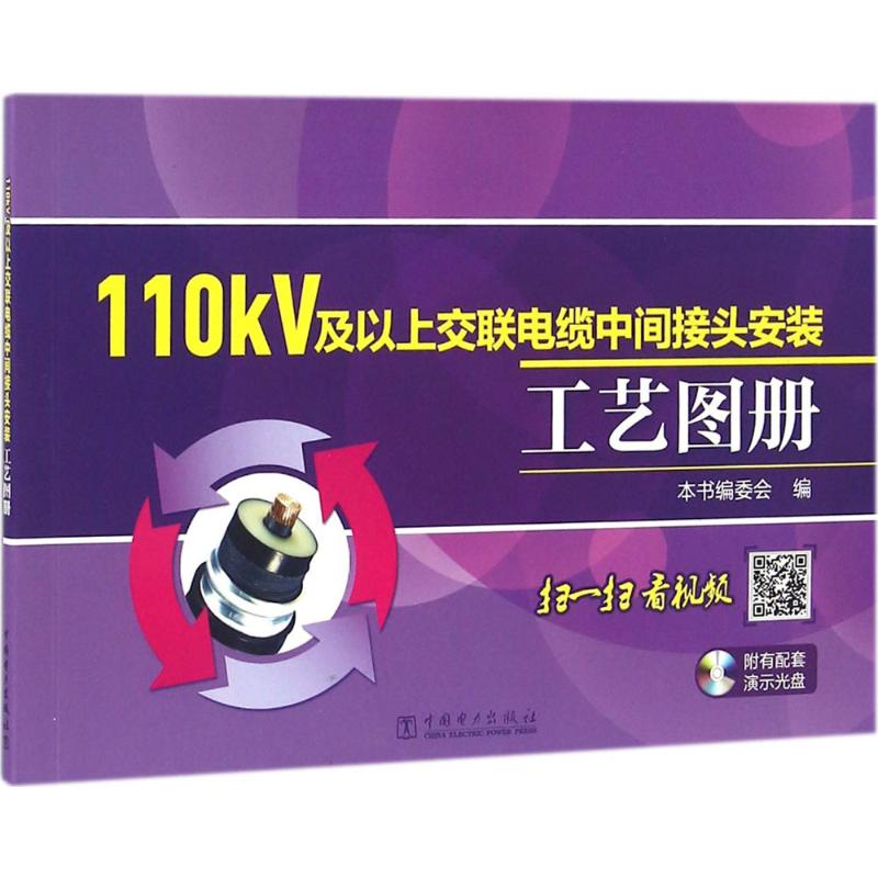 110kV及以上交联电缆中间接头安装工艺图册(书配盘)