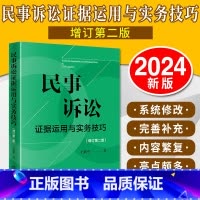 民事诉讼证据运用与实务技巧 [正版]2025新书 民事诉讼证据运用与实务技巧 增订第二版2版 王新平 证据规则证据法研习