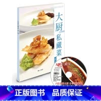 [正版]大厨私藏菜第二辑 大厨私藏菜下册 大厨私房菜 部分含视频 菜谱 中国大厨图书