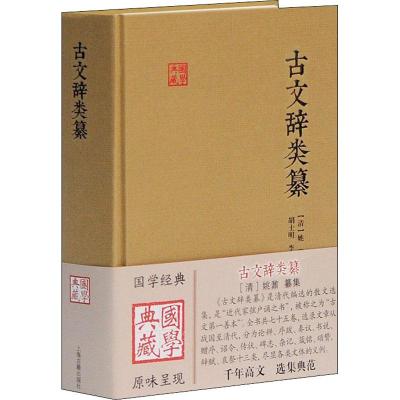 古文辞类纂胡士明9787532581283上海古籍出版社