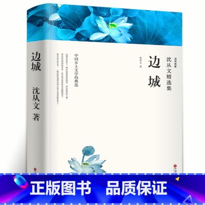 [正版]完整版 边城 沈从文文集全集散文集作品集精选集长篇小说书籍初中生高中生