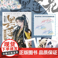 印签绘版+明信片 黑莲花攻略手册 漫画版2 白羽摘雕弓 三娘 漫画书籍