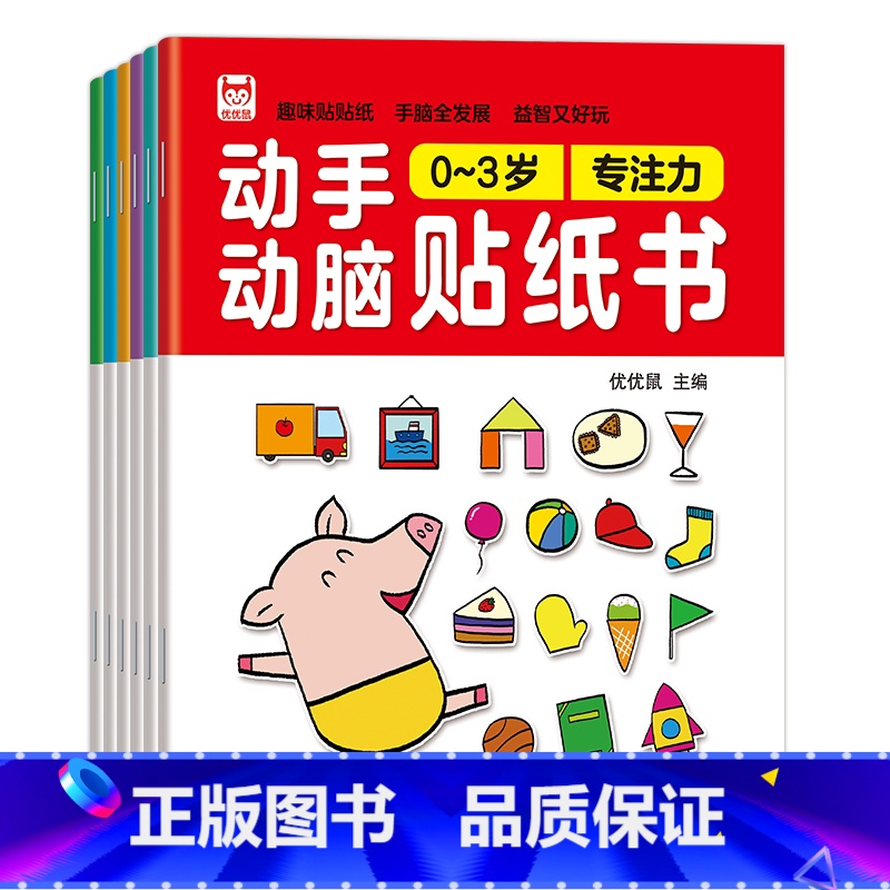 [0-3岁]动手动脑贴纸书 全6册 [正版]儿童左右脑专注力训练贴贴画全套10册0到3岁到6岁启蒙认知书全脑逻辑思维游戏