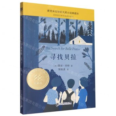 [N]寻找贝拉/麦克米伦世纪大奖小说典藏本-9787556857364