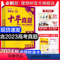 [3本套]物化生 通用版 [正版]理想树2024新版高考必刷卷十年真题数学物理化学生物语文英语政治历史地理文理综全国卷新