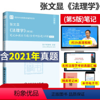 [正版]2024年 张文显法理学 第5版第五版 笔记和课后习题含真题详解 法硕法学考研搭配周叶中魏振瀛民法高铭暄刑