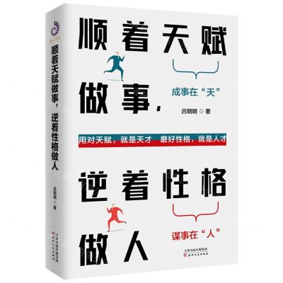 [N]顺着天赋做事逆着性格做人-9787201169156