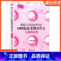 立意高远卷 高中通用 [正版]高考满分作文大全 能打动阅读卷老师的100篇作文佳佳林作文高中作文素材大全高一二三作文满分